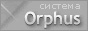 Система Orphus